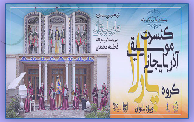 کنسرت گروه آذربایجانی پارلا ویژه بانوان