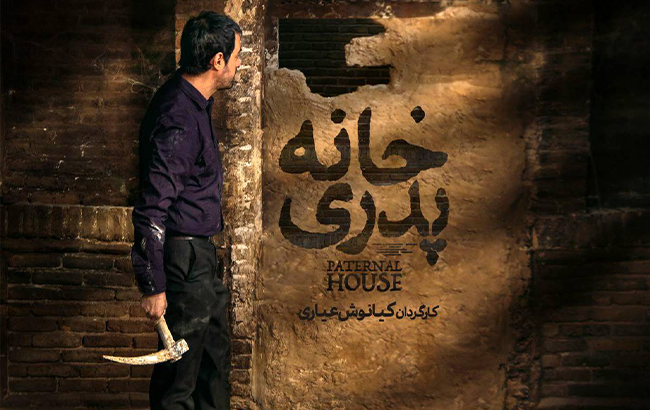 سرانجام نوبت به اکران «خانه پدری» رسید.