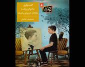 تازه های کتاب:ماجراجویی یک نوجوان در جزیره گنج