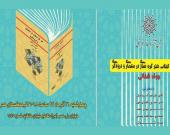 تازه های کتاب :رونمایی از کتاب «هنر گره‌سازی در معماری و درودگری» مرحوم شفائی