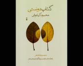 تازه های کتاب: «کتاب دوستی» منتشر شد/رساله‌ای درباره گرفتاریهای شعر فارسی