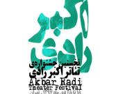 کار داوران جشنواره اکبر رادی توهین‌آمیز بود/ کشف‌تان جدید نیست