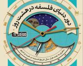 تازه های کتاب : «دور دنیای فلسفه در هشت روز»