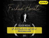 در سکوت خبری ، فرهاد هراتی برندۀ مدال نقره Global Music Awards