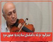 انتشار آلبوم " نازِ نگه" به آهنگسازی استاد زنده یاد "همایون خرم"