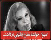 "میلوا" ، خوانندۀ مطرح ایتالیایی در گذشت.