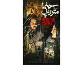 اکران «سینما متروپل» بعد از «پیرپسر»